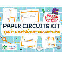 INEX Paper Circuits Kit ชุดสร้างวงจรไฟฟ้าบนกระดาษอย่างง่าย/DIY/Electronics/อิเล็กทรอนิกส์/สะเต็ม/stem