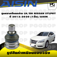 ชุดช่วงล่าง NISSAN SYLPHY ปี 2012-2020/AISIN