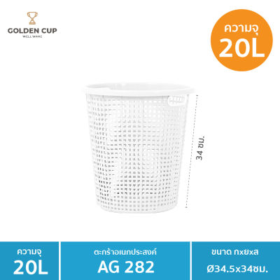 GOLDEN CUP ตระกร้าผ้าทรงกลม20ลิตร AG282 แพ็ค1 ขนาด ⌀ 34.5x34