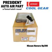 คอยล์เย็น ตู้แอร์ nissan navara NP300 Terra แท้ Denso Coolgear  นิสสัน นาวาร่า เอ็นพี300 เทอร์ร่า รังผึ้งแอร์