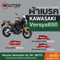 โปรโมชั่น ผ้าเบรค Nexzter สำหรับ Versys 650 2010-14 ราคาถูก เบรค มือเบรค มือเบรคแต่ง  พร้อมส่ง