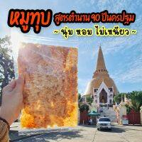 หมูทุบนุ่ม สูตรตำนาน 90 ปีนครปฐม เกรด A+ เข้มข้น ใช้หมูดี นครปฐมแท้ 100% 100 กรัม