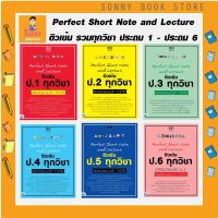 A - หนังสือ Perfect Short Note and Lecture ติวเข้ม ป.1 - ป.6 ทุกวิชา พิชิตข้อสอบมั่นใจ 100%