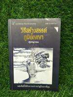 วิธีสร้างสรรค์ ภูมิปัญญา