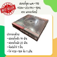 ชุดโซ่+สเตอร์ พระอาทิตท์ 428H-35T-14T-104T (สเตอร์หลัง 35ฟัน หน้า 14ฟัน โซ่104ข้อ) ใช้กับ Wave100 เก่า, Dream100