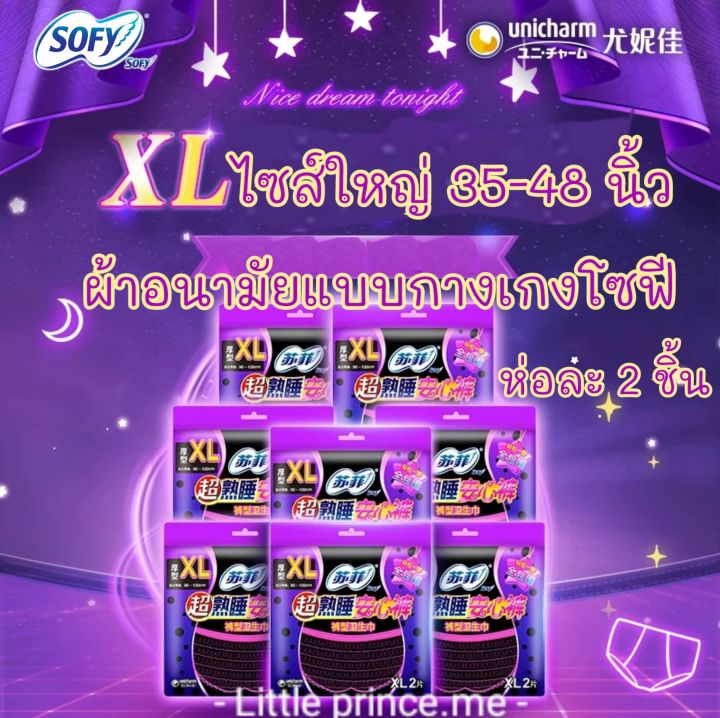 พร้อมส่ง-ผ้าอนามัยแบบกางเกง-โซฟี-sofy-ไซส์ใหญ่-xl-34-48-นิ้ว-ห่อละ-2-ชิ้น-ใส่หลังคลอดได้สะดวกสบายสุด-ส่งเร็ว-ส่งไว-ขนาดใหญ่-ซึมซับดีไม่อับชื้น-ผ้าอนามัย-ผ้าอนามัยหลังคลอด-ผ้าอนามัยคุณแม่-ผ้าอนามัย-ผ้า