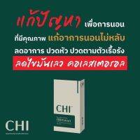 [ส่งฟรี] CHI ชิ ผลิตภัณฑ์ที่ช่วยให้การนอนหลับเป็นเรื่องง่ายและมีคุณภาพมากขึ้น ออฟฟิศซินโดรมดีขึ้น ปรับสมดุลร่างกาย