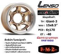 แม็กบรรทุก เพลาลอย Lenso Wheel GIANT-3 ขอบ 15x8.5" 6รู170 ET-40 สีGDMA แม็กเลนโซ่ ล้อแม็ก เลนโซ่ lenso15 แม็กรถยนต์ขอบ15