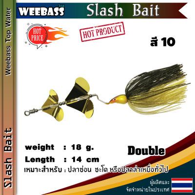 อุปกรณ์ตกปลา WEEBASS เหยื่อ - รุ่น Slash Bait Double เหยื่อปลอม สแลชเบทใบพัดคู่