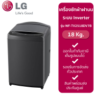 LG เครื่องซักผ้าฝาบน รุ่น WF-TV2518DV7B 18 กก. ระบบ Inverter