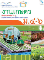 หนังสือ หนังสือเรียนงานเกษตร ม. 4-6 BY MAC EDUCATION (สำนักพิมพ์แม็ค)