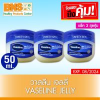 ( แพ็ค 3 ขวด ) Vaseline Pure Jelly วาสลีน เจลลี่ 50 กรัม (ส่งเร็ว)(ยิ่งซื้อยิ่งคุ้ม)(ถูกที่สุด) By BNS