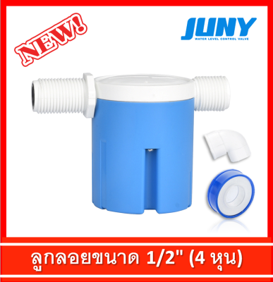 ลูกลอยตัดน้ำ 1/2 หรือ 4 หุน แนวนอน ลูกลอย JUNY Brand ของแท้ 100% (แถมฟรี ข้องอ 90 + เทปพันเกลียว)