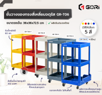 GORI รถเข็นสี่เหลี่ยมจัตุรัส วางของได้ 3 ชั้น พร้อมล้อหมุน 360องศา ผลิตไทย GR-T06