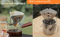 ที่ดริปกาแฟพกพาแคมป์ปิ้ง ที่ดริปกาแฟสแตนเลส ที่ดริปกาแฟขนาดเล็ก Coffee drip rack or Coffee filter rack stainless steel