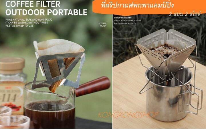 ที่ดริปกาแฟพกพาแคมป์ปิ้ง-ที่ดริปกาแฟสแตนเลส-ที่ดริปกาแฟขนาดเล็ก-coffee-drip-rack-or-coffee-filter-rack-stainless-steel