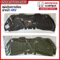 (ของแท้ศูนย์) แผ่นกันความร้อน HONDA HRV ปี 2015 2016 2017 2018 แผงกันความร้อนฝากระโปรงหน้า