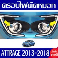 ครอบไฟตัดหมอก 2ข้าง ชุปโครเมี่ยม (เฉพาะวงกลม) มิตซู มิราจ แอททราจ Mitsu Attrage 2013 2014 2015 2016 2017 2018 ใส่ร่วมกันได้ A