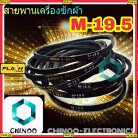 BM สายพานเครื่องซักผ้า M19.5  จำหน่าย 1เส้น สายพาน เครื่องซักผ้า M-19.5 เคลมฟรี หากสินค้า เสียระหว่างขนส่ง MJ FLASH