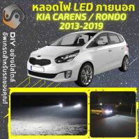 KIA CARENS (RP) ไฟ LED ภายนอก ไฟต่ำ ไฟสูง หลอดไฟหน้ารถยนต์​ ไฟหรี่ ไฟถอยหลัง ไฟเลี้ยว ไฟเบรค 100% CANBUS Rondo - MixITMax