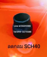 ข้อต่อลดกลม SCH40 แบบเชื่อม ขนาด 3"X1"