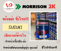 [สีมอริสัน2K] ซูซูกิ สีพ่นรถยนต์ ซ่อมสีรถยนต์ พ่นสีรถยนต์ พร้อมส่ง ส่งไว ของครบ มีหลายเฉด สีเบอร์ มาตรฐาน พ่นง่าย ช่างชอบ