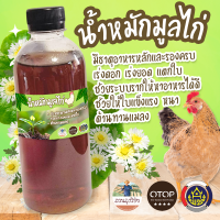 จุลินทรีย์ มูลไก่100% น้ำหมักชีวภาพมูลไก่ น้ำหมักมูลไก่ น้ำหมักขี้ไก่ เพิ่มธาตุอาหารให้ดิน บำรุงต้นไม้ ไร้กลิ่น เข้มข้น