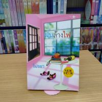 หนังสือนิยาย ฝนล้างไฟ/ไปรยา