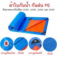 ผ้าใบกันฝน กันแดด ขนาด 2×2 2×3 2×4 3×4 (มีตาไก่) ผ้าใบกันน้ำ ผ้าใบ PE อเนกประสงค์ ผ้าคลุมรถ ผ้าฟาง ผ้าใบปูพื้น บูลชีท