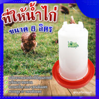 (ส่งฟรี)?ที่ให้น้ำไก่ ( ขนาด 8 ลิตร ) ? ถาดอาหารไก่ ถาดใส่อาหารไก่ ที่ให้อาหารไก่ ถังให้น้ำไก่ ที่ใส่อาหารไก่ รุ่น TL3418?