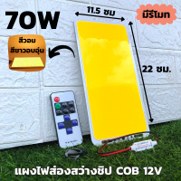 ไฟ cob led diy 12v 70w ไฟโซล่าเซลล์ (สีวอมมีรีโมท) Super Bright 12V 70W 7000LM LED แผงไฟส่องสว่างชิป COB แผ่นเรืองแสงหลอดไฟ  22X11.5ซม.  คำอธิบาย: ประเภทสินค้า: ไฟ LED