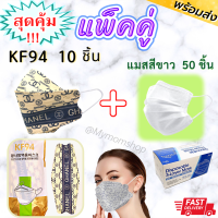 ?เก็บฟรี!! คูปองลดค่าส่ง✅หน้ากาก KF94 ลายสวยหรู✨(แพค10ชิ้น/ห่อ)➕หน้ากากอนามัย 3ชั้น (1กล่อง 50 ชิ้น) สีขาว ใส่ 2ชั้น✌?ป้องกันดีเยี่ยม