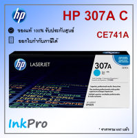 HP 307A C ตลับหมึกโทนเนอร์ สีฟ้า ของแท้ (CE741A)