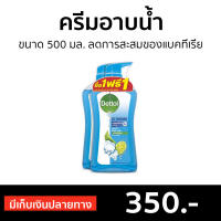 ?แพ็ค2? ครีมอาบน้ำ Dettol ขนาด 500 มล. ลดการสะสมของแบคทีเรีย สูตรไอซ์ซี่ ครัช - ครีมอาบน้ำเดตตอล เดทตอลอาบน้ำ สบู่เดทตอล ครีมอาบน้ำเดทตอล สบู่เหลวเดทตอล เจลอาบน้ำdettol สบู่ สบู่อาบน้ำ ครีมอาบน้ำหอมๆ สบู่เหลวอาบน้ำ เดทตอล เดตตอล เดลตอล liquid soap