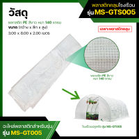 พลาสติกคลุมโรงเรือน พลาสติก PE สีขาว Plastic Cover (without Steel Frame)  รุ่น MS-GTS005