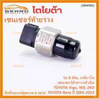 ***ราคาพิเศษ***ของใหม่แท้Denso เซนเซอร์ท้ายราง รุ่นเกลียวใหญ่, 6พิณ, โคนปลั๊ก สีดำ TOYOTA Revo, VIGO แชมป์ 2.5, 3.0 ,2KD,1KD,ปี 2005-2023 (60010) (พร้อมจัดส่ง)