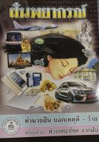 ฝันพยากรณ์ แป๊ะกง ทำนายฝัน ให้หวย ล็อตเตอรี่ หนังสือหวย ล็อคโสฬล ทวีโชค