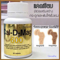 บำรุงกระดูกGiffarinแคลดีแมก600จำเป็นสำหรับทุกคน/รหัส40508/จำนวน1กระปุก(60เม็ด)?ร้านแม่เล็กรับประกันของแท้100%?