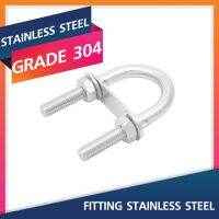 U BOLT 10MM. Grade 304 Stainless Steel Fitting สแตนเลสสตีลฟิตติ้ง