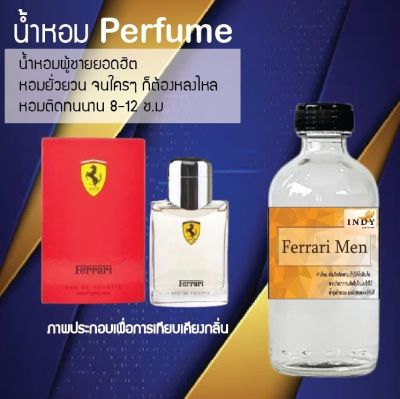 น้ำหอมสูตรเข้มข้น กลิ่น(เฟอรารี่ แมน) ขวดใหญ่ ปริมาณ 120 ml จำนวน 1 ขวด #หอม ติดทนนาน