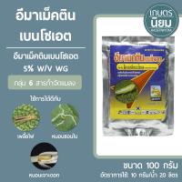 อีมาเม็คตินเบนโซเอต 5% WG 100 กรัม