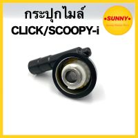 กระปุกไมล์ CLICK / SCOOPY-i อย่างดี พร้อมส่ง มีเก็บเงินปลายทาง