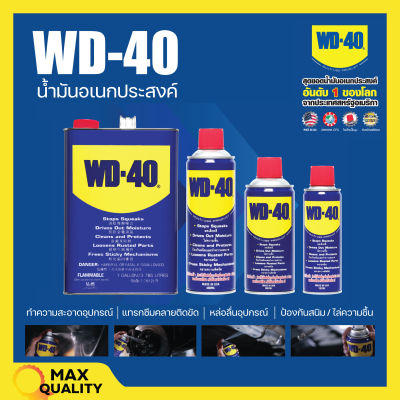 WD-40 น้ำมันอเนกประสงค์ หล่อลื่น คลายติดขัด ไล่ป้องกันสนิม มีขนาดให้เลือก