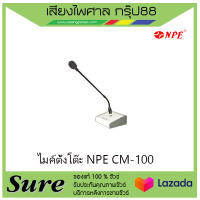 ไมค์ตั้งโต๊ะ NPE CM-100 เหมาะสำหรับการพูด ของแท้100% สินค้าพร้อมส่ง