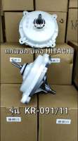 แกนซัก ยี่ห้อ HITACHI รุ่น KR-091/11