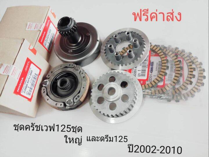 ชุดครัชชุดใหญ่-เวฟ125-s-r-x-ไฟเลี้ยวบังลม-ปี2002-2010