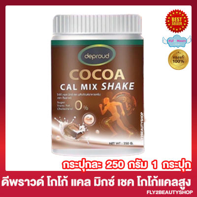 Deproud Cocoa Cal Mix Shake ดีพราวด์ โกโก้ คอล มิกซ์ เชค ดีพราวด์โกโก้แคลเซียม [250 กรัม/กระปุก] [1 กระปุก]