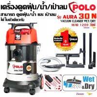 HOT** เครื่องดูดฝุ่น POLO AURA 30N ดูดน้ำ,ดูดแห้ง,ดูดเปียก เป่าลมได้ รุ่นใหม่ ดีไซน์ใหม่ล่าสุด แรง 1,200 วัตต์ ถังสแตนเลส ส่งด่วน เครื่อง ดูด ฝุ่น เครื่องดูดฝุ่นไร้สาย เครื่องดูดฝุ่นมินิ เครื่องดูดฝุ่นรถ