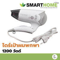 SMARTHOME ไดร์เป่าผม พกพา สีขาว กำลังไฟ 1200 วัตต์ ปรับพลังลมร้อน-เย็น รุ่น SHD-1201 ไดร์เป่าผม ไดร์เสริมสวย