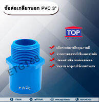 ข้อต่อเกลียวนอก PVC ตรา TOP 3” (3นิ้ว)